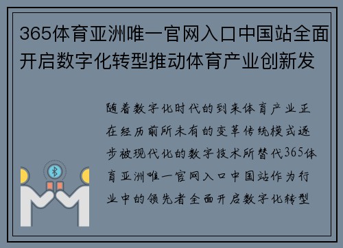 365体育亚洲唯一官网入口中国站全面开启数字化转型推动体育产业创新发展