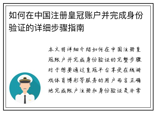 如何在中国注册皇冠账户并完成身份验证的详细步骤指南