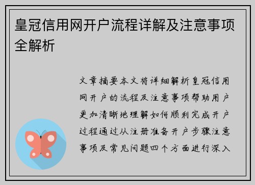 皇冠信用网开户流程详解及注意事项全解析