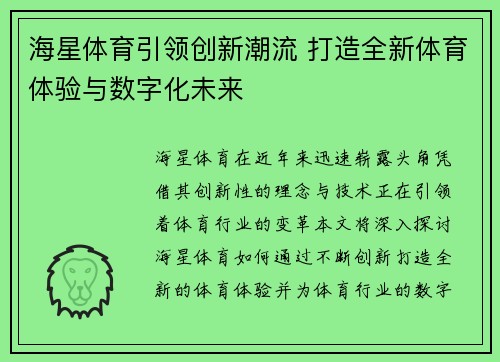 海星体育引领创新潮流 打造全新体育体验与数字化未来