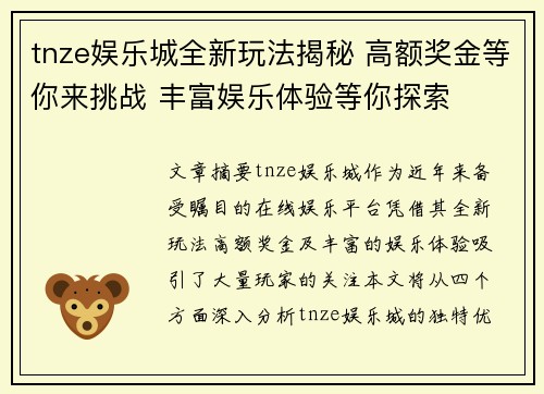 tnze娱乐城全新玩法揭秘 高额奖金等你来挑战 丰富娱乐体验等你探索