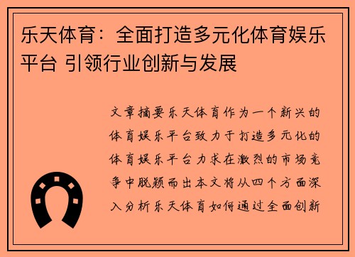 乐天体育：全面打造多元化体育娱乐平台 引领行业创新与发展