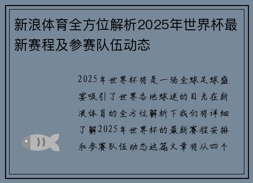 新浪体育全方位解析2025年世界杯最新赛程及参赛队伍动态