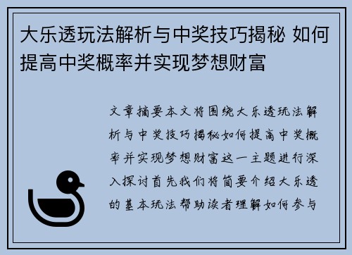 大乐透玩法解析与中奖技巧揭秘 如何提高中奖概率并实现梦想财富