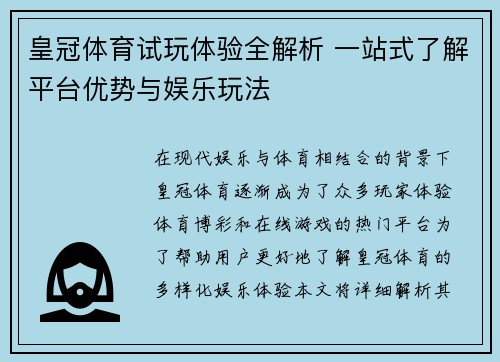 皇冠体育试玩体验全解析 一站式了解平台优势与娱乐玩法