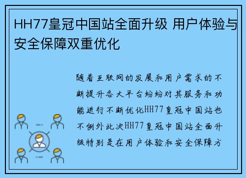 HH77皇冠中国站全面升级 用户体验与安全保障双重优化