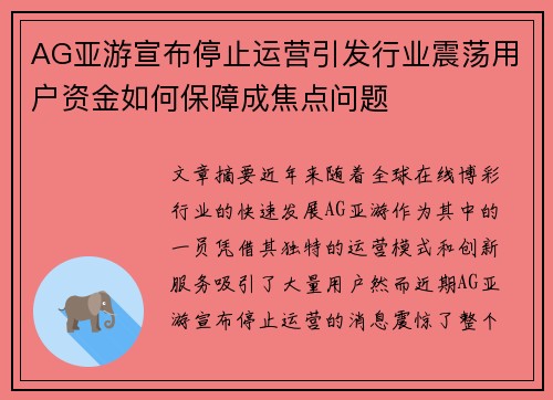 AG亚游宣布停止运营引发行业震荡用户资金如何保障成焦点问题