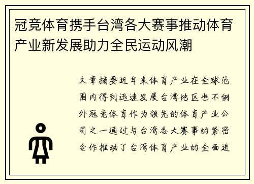 冠竞体育携手台湾各大赛事推动体育产业新发展助力全民运动风潮