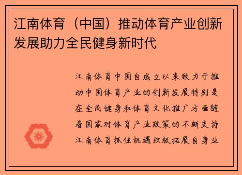 江南体育（中国）推动体育产业创新发展助力全民健身新时代