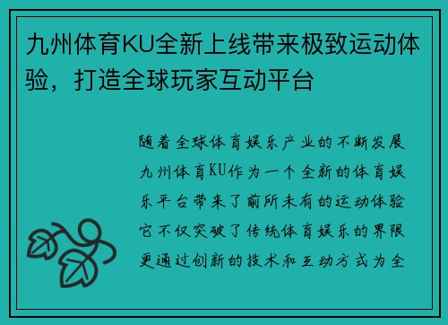 九州体育KU全新上线带来极致运动体验，打造全球玩家互动平台