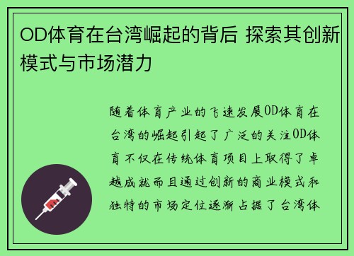 OD体育在台湾崛起的背后 探索其创新模式与市场潜力