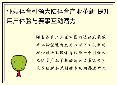 亚娱体育引领大陆体育产业革新 提升用户体验与赛事互动潜力