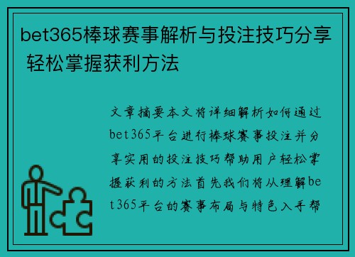 bet365棒球赛事解析与投注技巧分享 轻松掌握获利方法