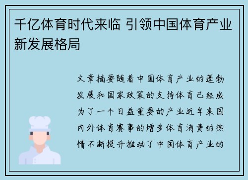 千亿体育时代来临 引领中国体育产业新发展格局