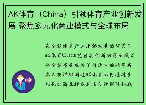 AK体育（China）引领体育产业创新发展 聚焦多元化商业模式与全球布局