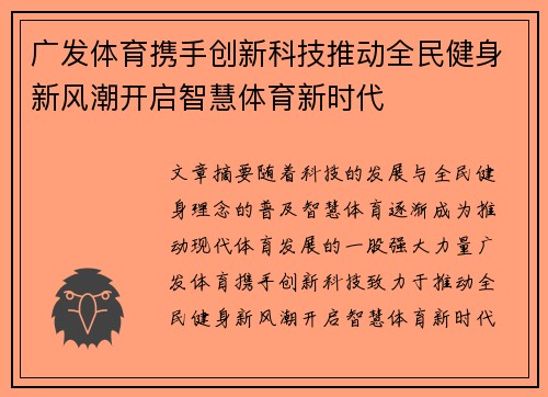 广发体育携手创新科技推动全民健身新风潮开启智慧体育新时代