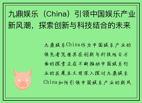 九鼎娱乐（China）引领中国娱乐产业新风潮，探索创新与科技结合的未来趋势