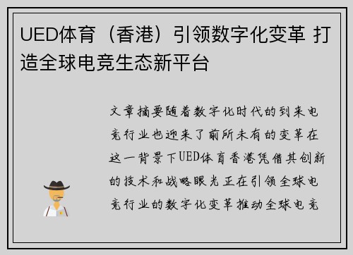 UED体育（香港）引领数字化变革 打造全球电竞生态新平台