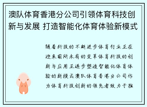 澳队体育香港分公司引领体育科技创新与发展 打造智能化体育体验新模式