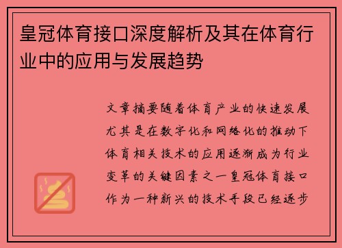 皇冠体育接口深度解析及其在体育行业中的应用与发展趋势