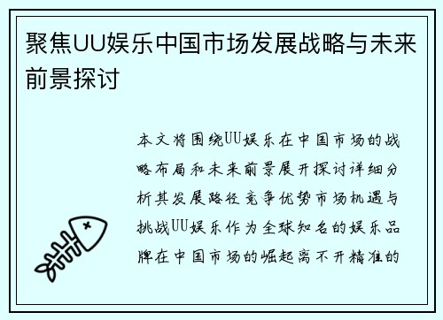 聚焦UU娱乐中国市场发展战略与未来前景探讨