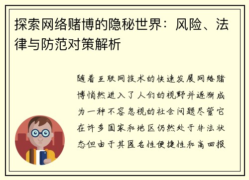 探索网络赌博的隐秘世界：风险、法律与防范对策解析