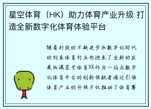 星空体育（HK）助力体育产业升级 打造全新数字化体育体验平台