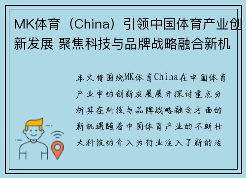 MK体育（China）引领中国体育产业创新发展 聚焦科技与品牌战略融合新机遇