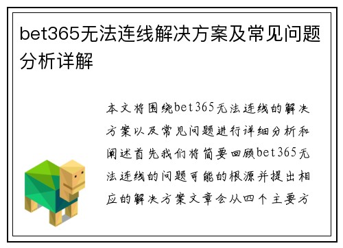 bet365无法连线解决方案及常见问题分析详解