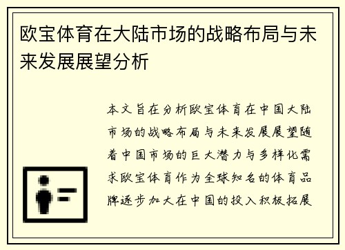 欧宝体育在大陆市场的战略布局与未来发展展望分析